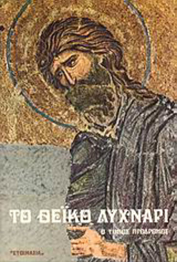 Το θεϊκό λυχνάρι, Ο Τίμιος Πρόδρομος: Πέντε εγκωμιαστικοί λόγοι στον Τίμιο Πρόδρομο Το θεϊκό λυχνάρι, Ο Τίμιος Πρόδρομος: Πέντε εγκωμιαστικοί λόγοι στον Τίμιο Πρόδρομο