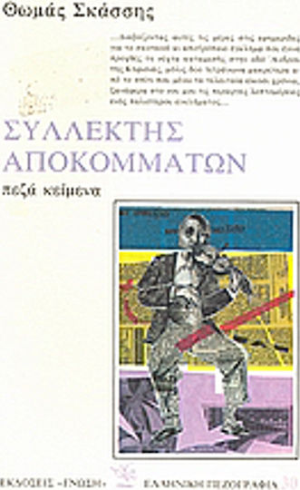 Συλλέκτης Αποκομμάτων, Prosaische Texte