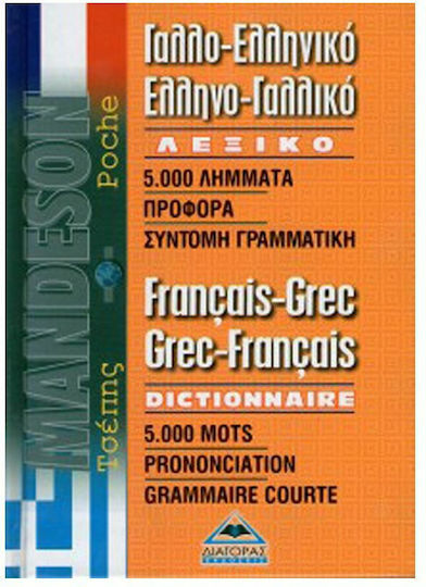 Γαλλο-Ελληνικό και Ελληνο-Γαλλικό Λεξικό Τσέπης