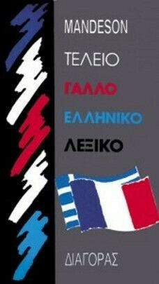 Τέλειο Γαλλοελληνικό Λεξικό