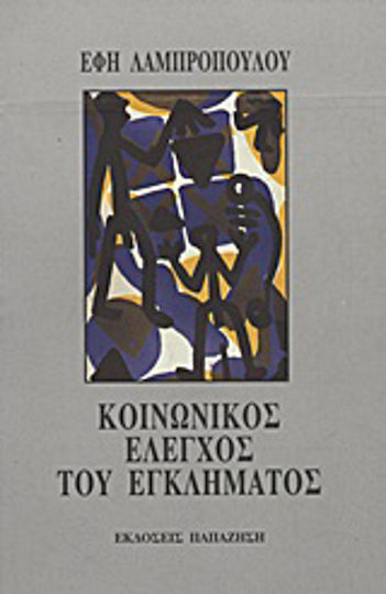 Κοινωνικός έλεγχος του εγκλήματος Κοινωνικός έλεγχος του εγκλήματος