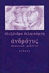Ανδρόγυς, Ideological Romance Ανδρόγυς, Ideological Romance