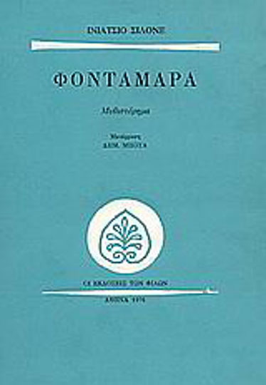 Φονταμάρα Φονταμάρα
