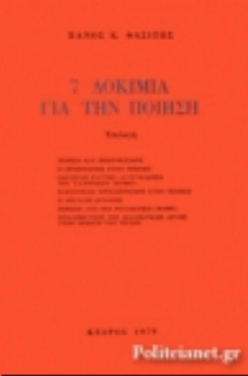 7 δοκίμια για την ποίηση, Επιλογή