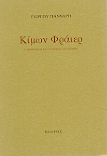 Κίμων Φράιερ, Der Theoretiker und der Kritiker der Poesie Κίμων Φράιερ, Der Theoretiker und der Kritiker der Poesie