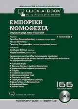 Εμπορική νομοθεσία, CD-ROM Εμπορική νομοθεσία, CD-ROM