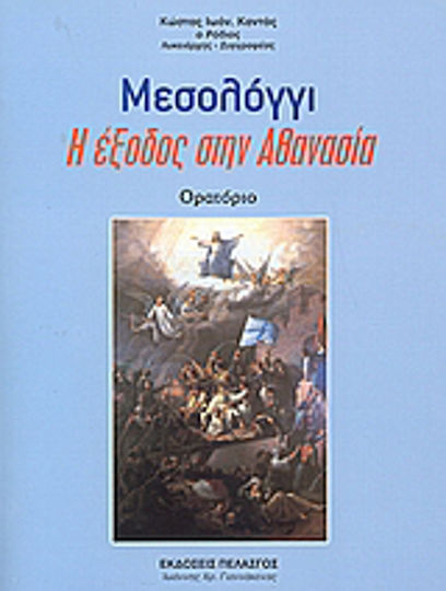 Μεσολόγγι, Η έξοδος στην αθανασία: Ορατόριο