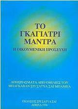 Το Γκάγιατρι Μάντρα, Η οικουμενική προσευχή: Αποσπάσματα από ομιλίες του Μπαγκαβάν Σρι Σάτυα Σάι Μπάμπα