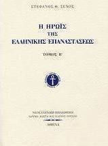 Η Ηρωίς της Ελληνικής Επαναστάσεως, Volume b'