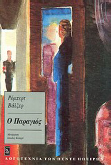 Ο Παραγιός