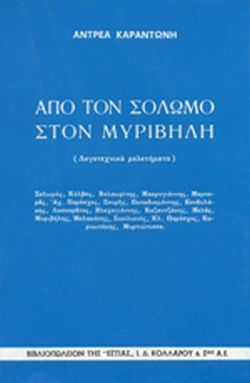 Από τον Σολωμό στον Μυριβήλη, Literary Studies