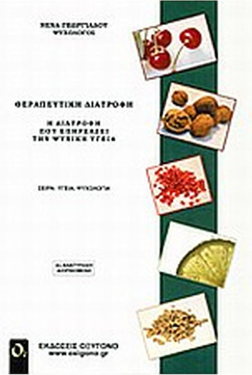Θεραπευτική διατροφή, Η διατροφή που συμβάλει στην ψυχική υγεία Θεραπευτική διατροφή, Η διατροφή που συμβάλει στην ψυχική υγεία