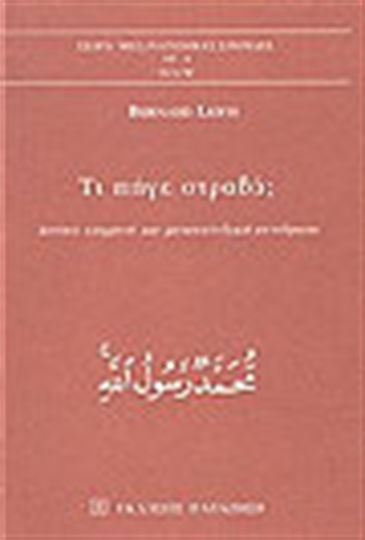 Τι πήγε στραβά;, Westlicher Einfluss und Reaktion des Nahen Ostens