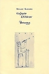 Καζαμία Ελλήνων