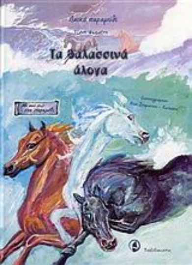 Τα θαλασσινά άλογα, Λαϊκό παραμύθι Τα θαλασσινά άλογα, Λαϊκό παραμύθι