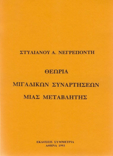 Θεωρία μιγαδικών συναρτήσεων μιας μεταβλητής Θεωρία μιγαδικών συναρτήσεων μιας μεταβλητής