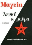 Μαγεία λευκή και μαύρη, Για τους ερευνητές του αποκρυφισμού Μαγεία λευκή και μαύρη, Για τους ερευνητές του αποκρυφισμού