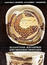 Βυζαντινή κεραμική στο Μουσείο Μπενάκη