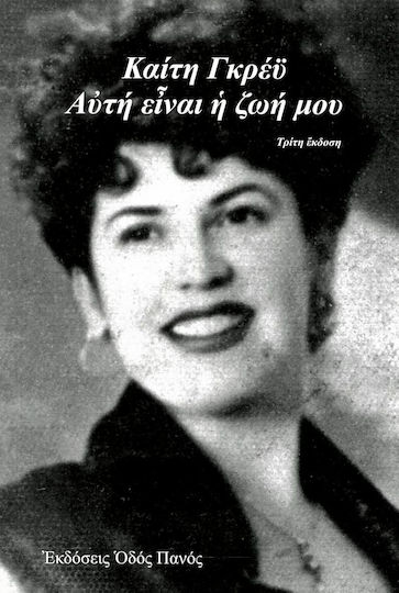 Καίτη Γκρέυ, Αυτή Είναι η Ζωή μου