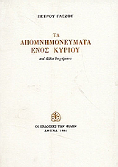 Τα Απομνημονεύματα Ενός Κυρίου, And Other Short Stories