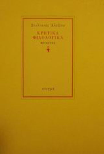 Κρητικά Φιλολογικά, Studien