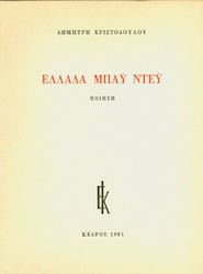 Ελλάδα μπάυ ντέυ, Poetry