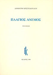 Πλάγιος άνεμος, Poetry