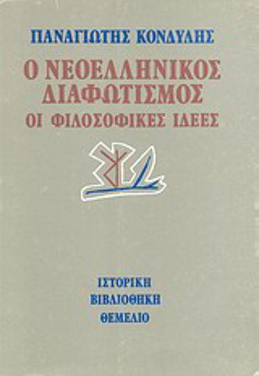 Ο νεοελληνικός διαφωτισμός, Οι φιλοσοφικές ιδέες Ο νεοελληνικός διαφωτισμός, Οι φιλοσοφικές ιδέες