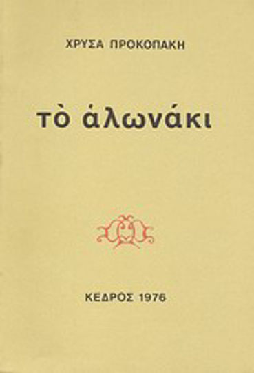 Το αλωνάκι