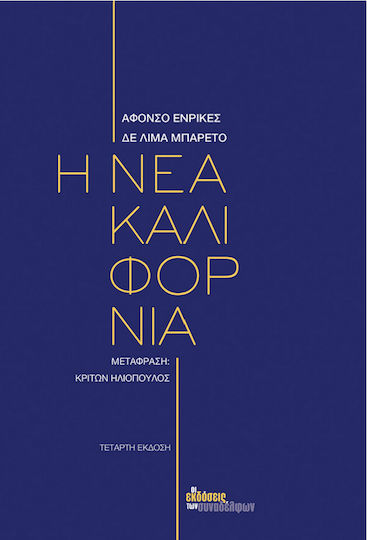 Η νέα Καλιφόρνια