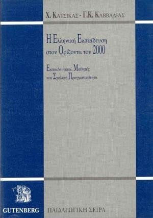 Η ελληνική εκπαίδευση στον ορίζοντα του 2000 Η ελληνική εκπαίδευση στον ορίζοντα του 2000