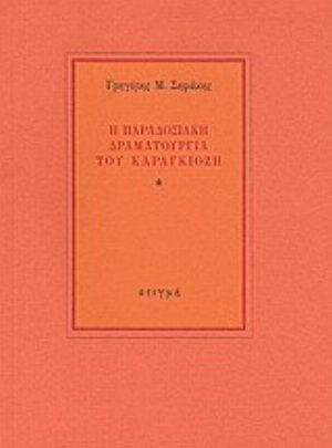 Η παραδοσιακή δραματουργία του καραγκιόζη, (Πρώτη προσέγγιση)