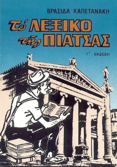 Το λεξικό της πιάτσας, Λαογραφικόν λεξικολογικόν απάνθισμα Το λεξικό της πιάτσας, Λαογραφικόν λεξικολογικόν απάνθισμα