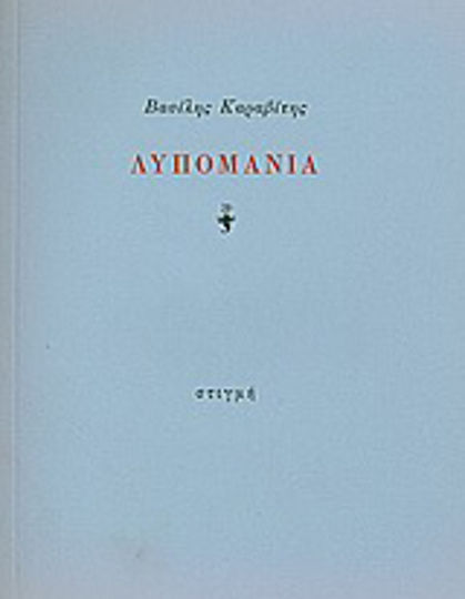 Λυπομανία