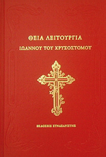 Θεία Λειτουργία Ιωάννου του Χρυσοστόμου, Μετά των ακολουθιών του εσπερινού και του όρθρου Θεία Λειτουργία Ιωάννου του Χρυσοστόμου, Μετά των ακολουθιών του εσπερινού και του όρθρου