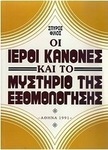 Οι ιεροί κανόνες και το μυστήριο της εξομολόγησης