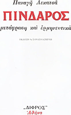 Πίνδαρος, Писмен и устен превод