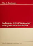 Προβλήματα συρροής εγκλημάτων στο στρατιωτικό ποινικό δίκαιο