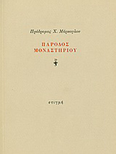 Πάροδος μοναστηρίου Πάροδος μοναστηρίου