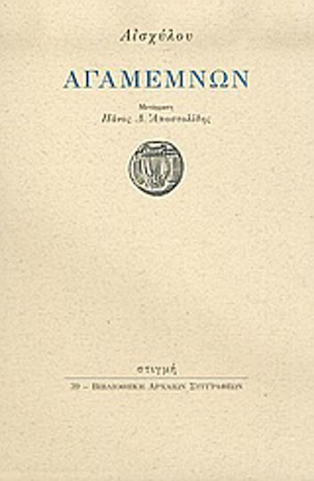 Αγαμέμνων