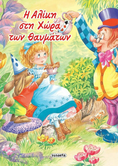 Η Αλίκη στη Χώρα των Θαυμάτων