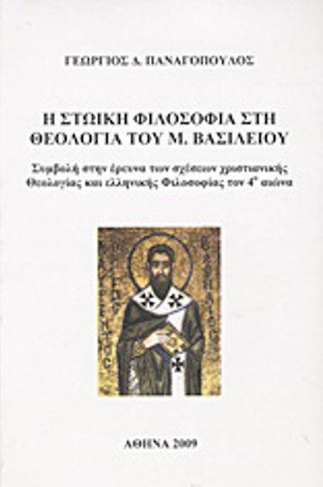Η στωική φιλοσοφία στη θεολογία του Μ. Βασιλείου, Συμβολή στην έρευνα των σχέσεων χριστιανικής θεολογίας και ελληνικής φιλοσοφίας τον 4ο αιώνα