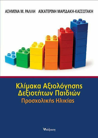 Κλίμακα αξιολόγησης δεξιοτήτων παιδιών προσχολικής ηλικίας Κλίμακα αξιολόγησης δεξιοτήτων παιδιών προσχολικής ηλικίας
