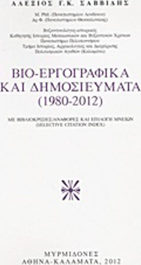 Βιο-εργογραφικά και δημοσιεύματα (1980-2012), Με βιβλιοκρισίες, αναφορές και επιλογή μνειών (Selective Citation Index)