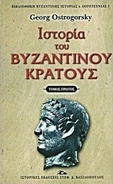 Ιστορία του βυζαντινού κράτους Ιστορία του βυζαντινού κράτους