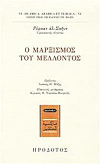 Ο μαρξισμός του μέλλοντος Ο μαρξισμός του μέλλοντος