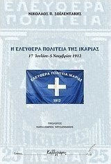 Η ελευθέρα πολιτεία της Ικαρίας, 15 Ιουλίου – 5 Νοεμβρίου 1912