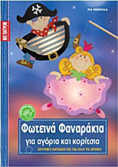 Φωτεινά φαναράκια για αγόρια και κορίτσια