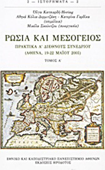 Ρωσία και Μεσόγειος, Πρακτικά Α΄ διεθνούς συνεδρίου (Αθήνα, 19-22 Μαΐου 2005)