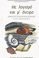 Με λογισμό και μ' όνειρο: Ανθολόγιο λογοτεχνικών κειμένων Ε΄και ΣΤ΄ τάξη δημοτικού Με λογισμό και μ' όνειρο: Ανθολόγιο λογοτεχνικών κειμένων Ε΄και ΣΤ΄ τάξη δημοτικού